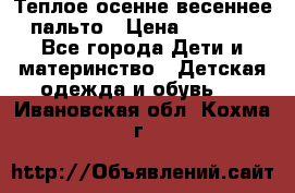  Теплое осенне-весеннее пальто › Цена ­ 1 200 - Все города Дети и материнство » Детская одежда и обувь   . Ивановская обл.,Кохма г.